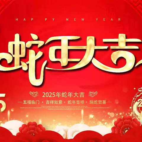 金蛇舞动迎新岁 福运连绵入家门—— 春节温馨提示