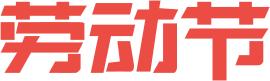 “五一”物业温馨提示