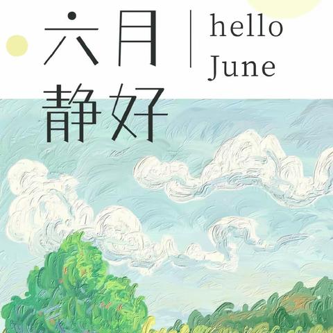 盛夏六月 扬帆起航—江暖幼儿园6月新闻