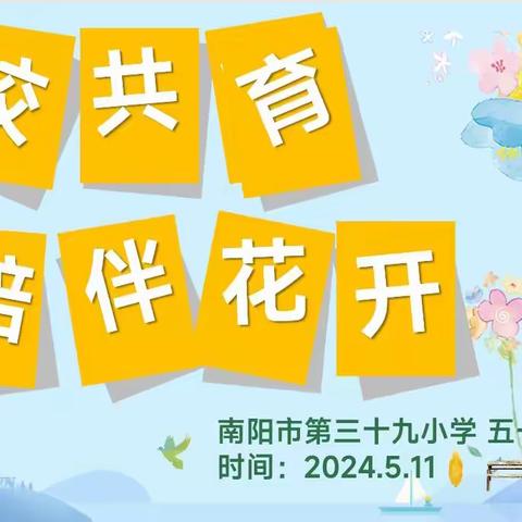 家校共育 陪伴花开——南阳市第三十九小学五年级家长会