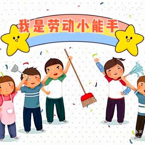 “我是劳动小能手”五一主题活动——新时代第一幼儿园