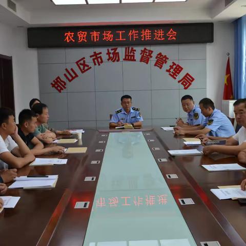 邯山区召开农集贸市场集中整治提升工作会