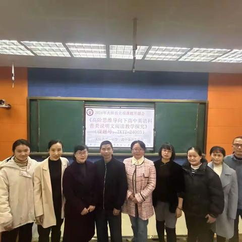 2024年大田县立项课题开题会--《高阶思维导向下高中英语科普类说明文阅读教学探究》（课题号TKTZ-24003）