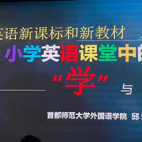 循标笃行研教与学，赋能成长启新程 ——2025年河南省“义教薄改”小学英语骨干教师培训之邱耀德教授﻿专题研修纪实