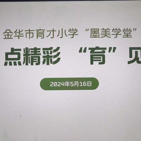 有效衔接，共赴繁花———— 育才小学“墨美学堂”六年级学习交流活动