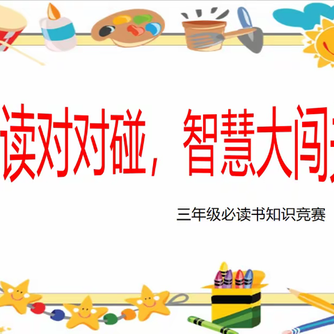 “阅读对对碰，智慧大闯关”——刘湾小学三、四年级语文必读书目知识竞赛