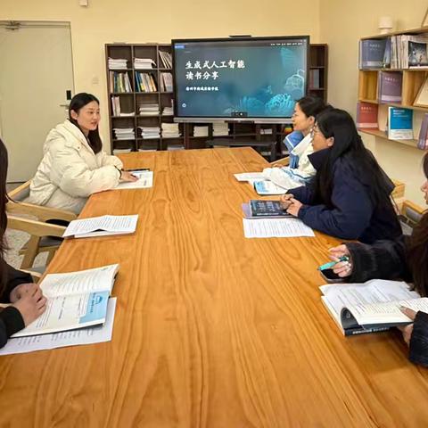 生成式人工智能教育应用的实践探索——教师读书分享会综述