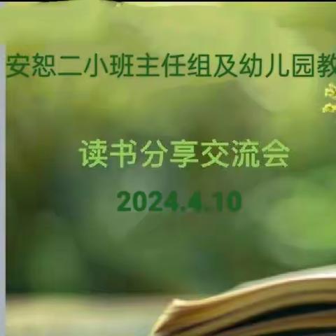 书香润初心   悦读助成长——— 2024年4月10日安恕二小班主任组及幼儿园教师读书分享交流会