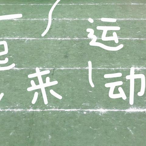 树仁小学——趣味运动会开始啦！