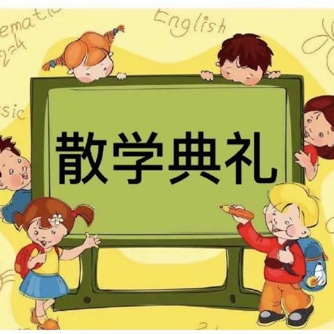 【散学典礼】平安迎暑假 安全伴我行—垫江县新民镇树仁小学2023学年春期毕业典礼暨散学典礼