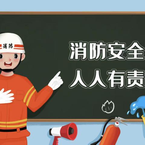 树消防意识 创平安校园——树仁小学校消防、地震演练