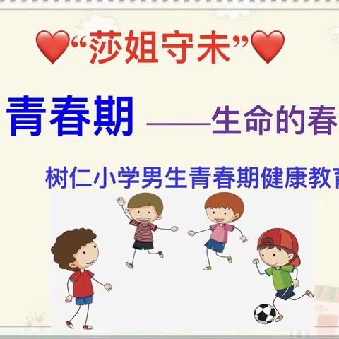 垫江县新民树仁小学—“莎姐守未”青春期自我保护