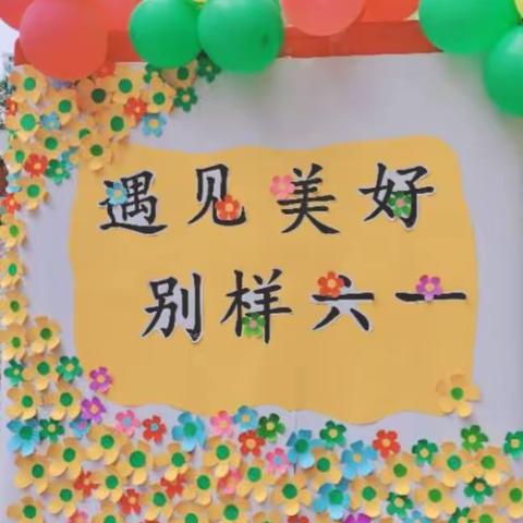 是六一呀🌞🌞🌈🌈🍭🍭