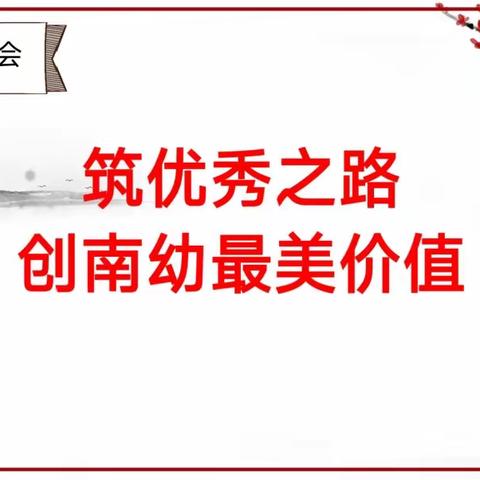 筑优秀之路，创南幼最美价值——沙湾街南村幼儿园11月总结会