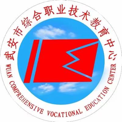 武安市职教中心安全处