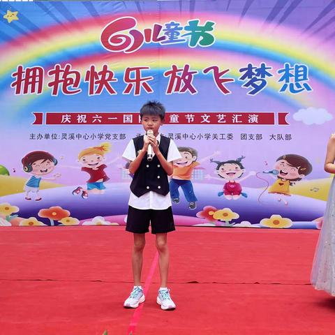 拥抱快乐 放飞梦想——  灵溪中心小学2024年“六一”学生文艺汇演