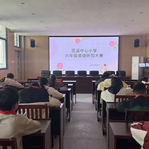 “词”海争锋，“英”你精彩——灵溪中心小学六年级英语听写大赛