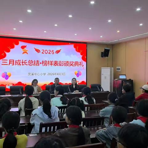 春风化雨润童心，榜样力量伴成长——灵溪中心小学榜样表彰颁奖典礼圆满举行