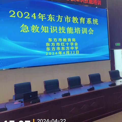 2024年东方市教育系统急救知识技能培训会。