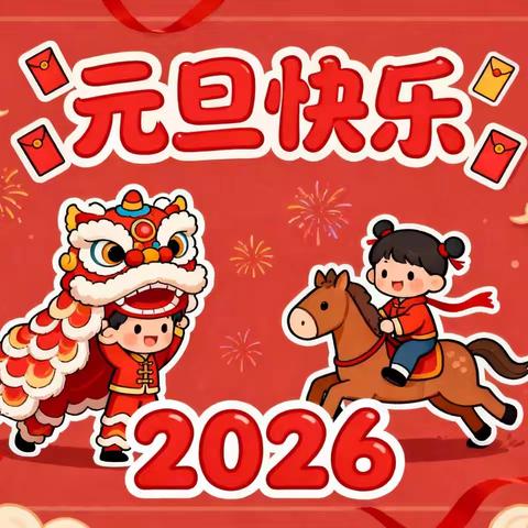 喜迎元旦，快乐成长 曲庄子幼儿园元旦主题活动精彩回顾