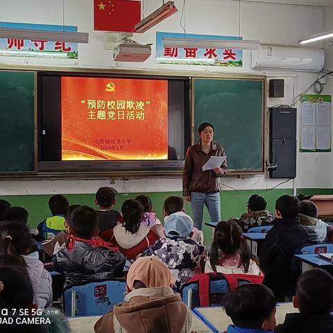 石桥镇站龙小学党支部开展《杜绝校园欺凌、共建和谐校园》主题党日活动