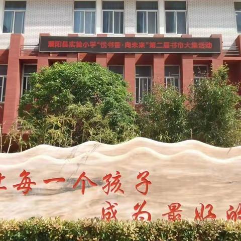 悦书香  向未来一一濮阳县实验小学一年级书市大集掠影