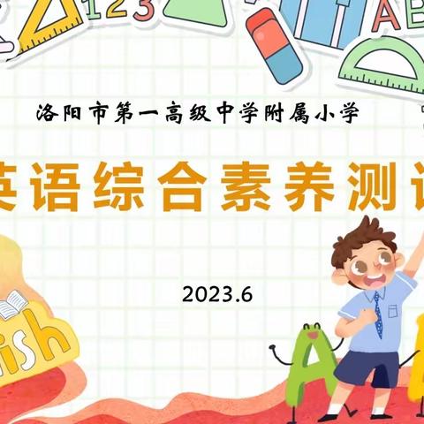 多元评价提能力，互动测评促成长——洛一高附属小学开展英语综合素质测评活动