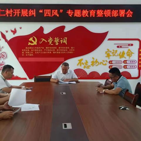 周仁村召开纠＂四风＂树新风专项教育整顿活动部署会