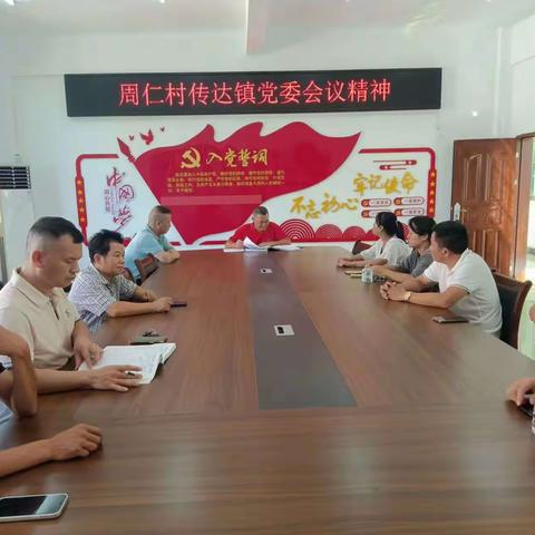 周仁村传达镇党委扩大会议精神及相关工作部署会