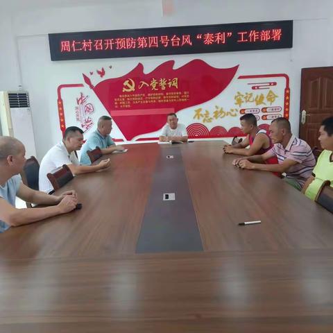 周仁村防“泰利”台风工作部署会及相关工作安排