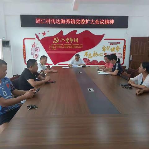 周仁村传达海秀镇党委扩大会议精神