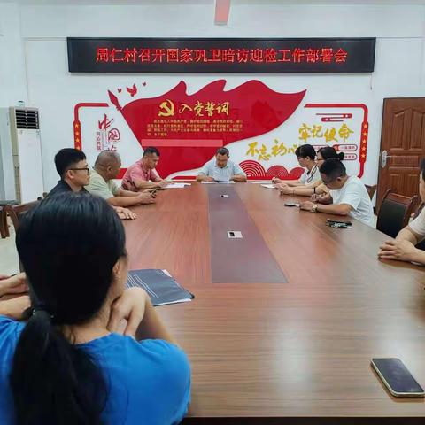 周仁村召开国家巩卫暗访工作会议