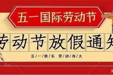 “五一”小长假，安全不放假——木瓜小学2023年“五一”放假通知及温馨提示