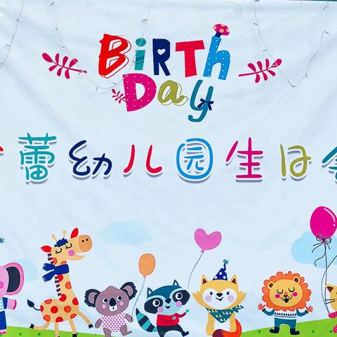 金蕾幼儿园6月份集体生日会