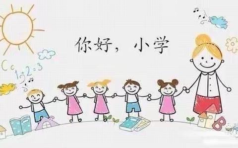 “走进小学，体验成长”—— 合肥瑶海合趣园幼儿园大班参观小学活动