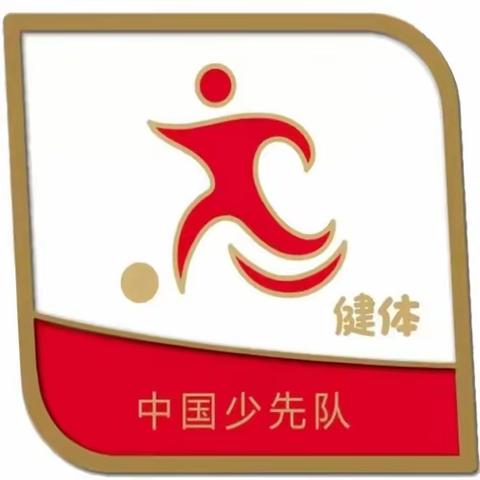 逐梦红领巾，争章好少年              ——丛台小学争章活动纪实