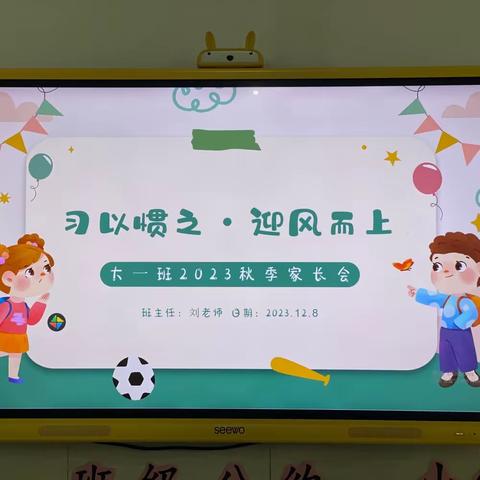 习以惯之·迎风而上——新泉乡中心幼儿园大一班家长会