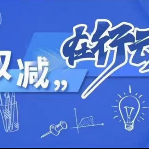 “双减”在路上，阳光下成长——沙地沟小学双减美篇