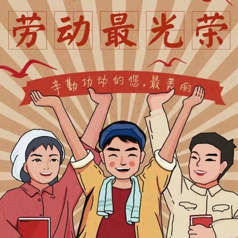 【启·梦】学习党的二十大        热爱劳动最光荣——平罗县城关第一小学开展五一劳动节教育活动