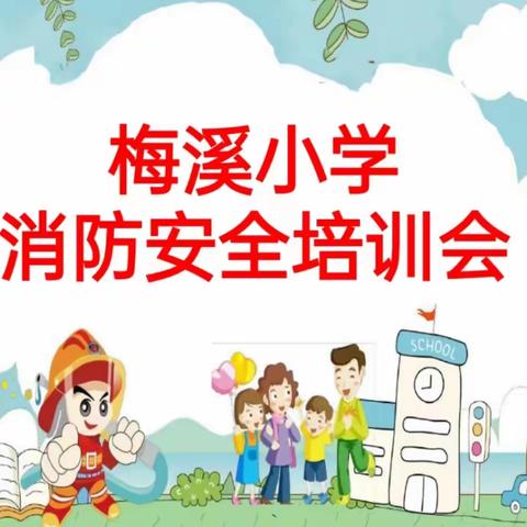 【浯口镇梅溪小学】全员消防  防治火灾—记梅溪小学消防演练