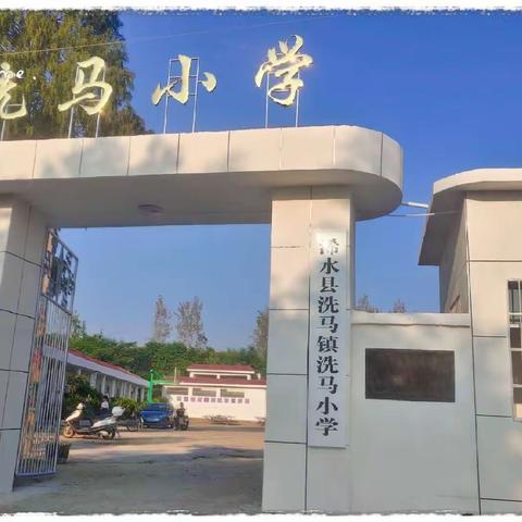 浠水县第二实验小学洗马校区开学通知