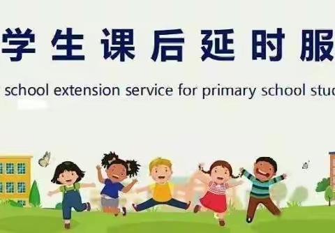 延时美好，缤纷童年——西曲堤小学课后延时服务