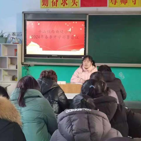 “龘龘启新程，朤朤向未来” —2024年西曲堤小学春季开学工作会议