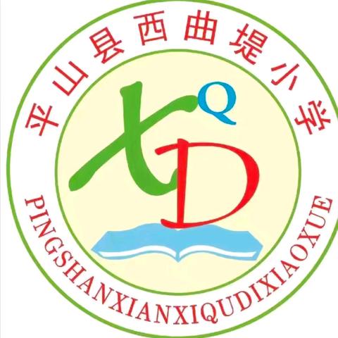 殷殷祝福声，句句安师情——西曲堤小学教师节慰问活动