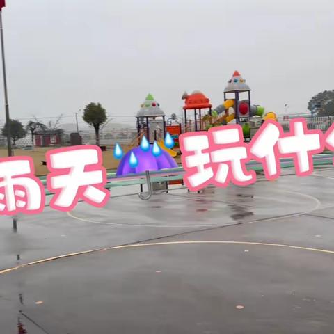 阴雨天游戏