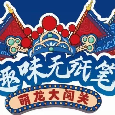 萌娃出动，开始闯关啦