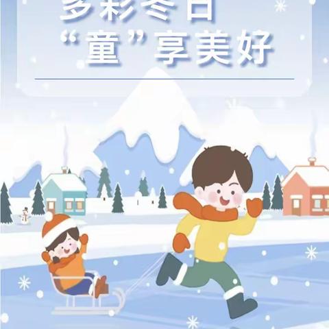 多彩冬日，“童”享美好（你好，冬天）———曹王镇中心幼儿园小班线上课程