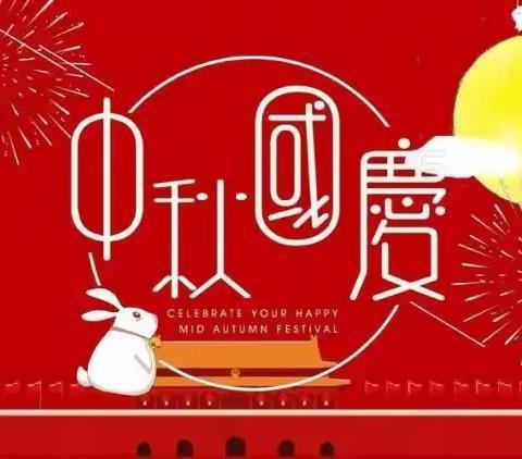 河寨联合小学2023年中秋国庆假期学生安全温馨提示