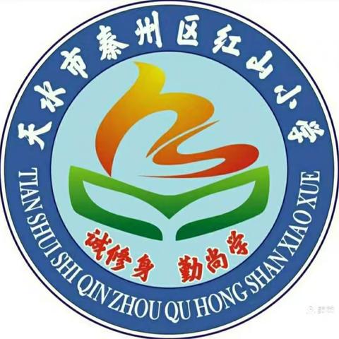 载梦共成长，扬帆新征程——天水市秦州区红山小学2024年秋季开学工作纪实