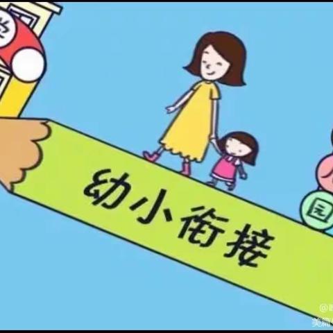 幼小衔接   助我成长